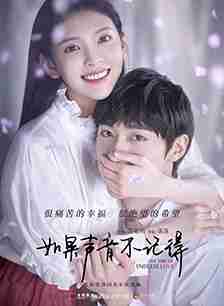 如果声音不记得